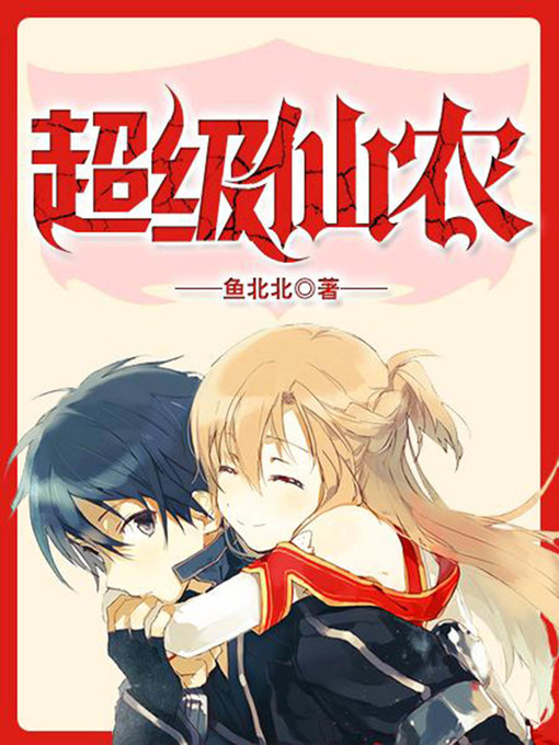 Title details for 超级仙农4 by 鱼北北 - Available